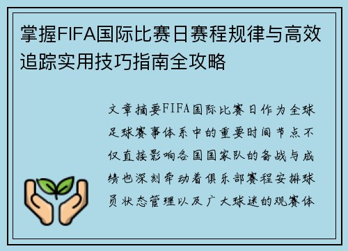 掌握FIFA国际比赛日赛程规律与高效追踪实用技巧指南全攻略 掌握FIFA国际比赛日赛程规律与高效追踪实用技巧指南全攻略