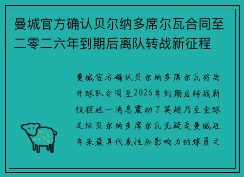 曼城官方确认贝尔纳多席尔瓦合同至二零二六年到期后离队转战新征程