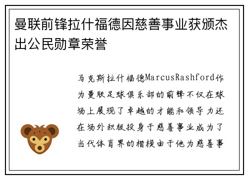 曼联前锋拉什福德因慈善事业获颁杰出公民勋章荣誉 曼联前锋拉什福德因慈善事业获颁杰出公民勋章荣誉