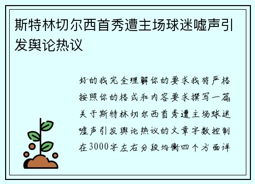斯特林切尔西首秀遭主场球迷嘘声引发舆论热议 斯特林切尔西首秀遭主场球迷嘘声引发舆论热议