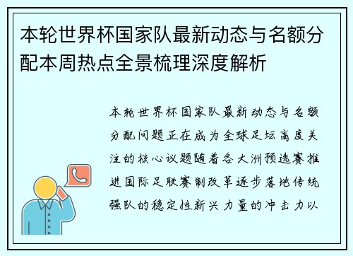 本轮世界杯国家队最新动态与名额分配本周热点全景梳理深度解析