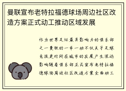 曼联宣布老特拉福德球场周边社区改造方案正式动工推动区域发展 曼联宣布老特拉福德球场周边社区改造方案正式动工推动区域发展