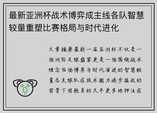 最新亚洲杯战术博弈成主线各队智慧较量重塑比赛格局与时代进化