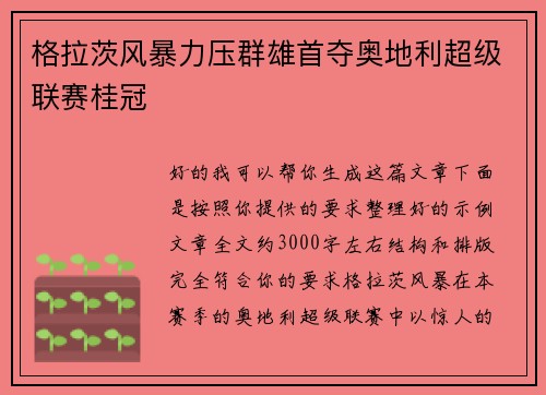 格拉茨风暴力压群雄首夺奥地利超级联赛桂冠