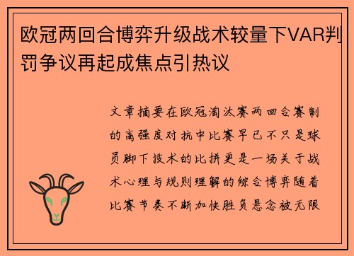 欧冠两回合博弈升级战术较量下VAR判罚争议再起成焦点引热议