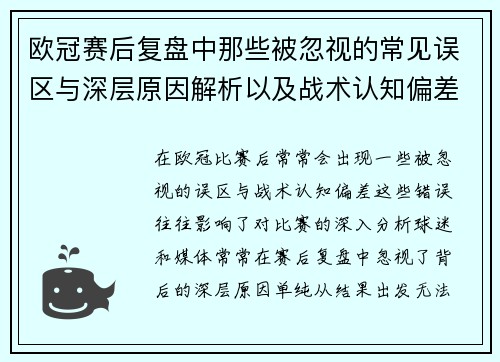 欧冠赛后复盘中那些被忽视的常见误区与深层原因解析以及战术认知偏差反思