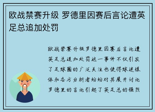 欧战禁赛升级 罗德里因赛后言论遭英足总追加处罚