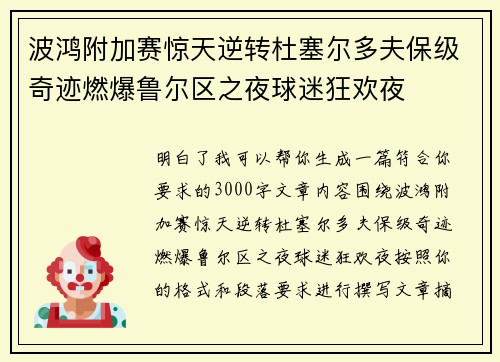 波鸿附加赛惊天逆转杜塞尔多夫保级奇迹燃爆鲁尔区之夜球迷狂欢夜