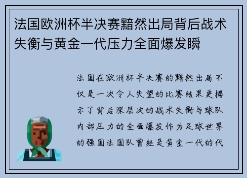 法国欧洲杯半决赛黯然出局背后战术失衡与黄金一代压力全面爆发瞬