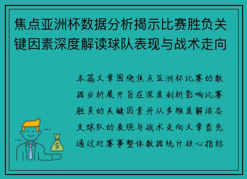 焦点亚洲杯数据分析揭示比赛胜负关键因素深度解读球队表现与战术走向
