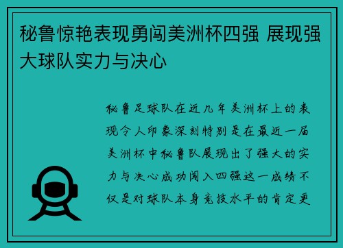秘鲁惊艳表现勇闯美洲杯四强 展现强大球队实力与决心