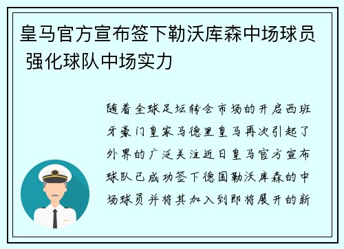 皇马官方宣布签下勒沃库森中场球员 强化球队中场实力
