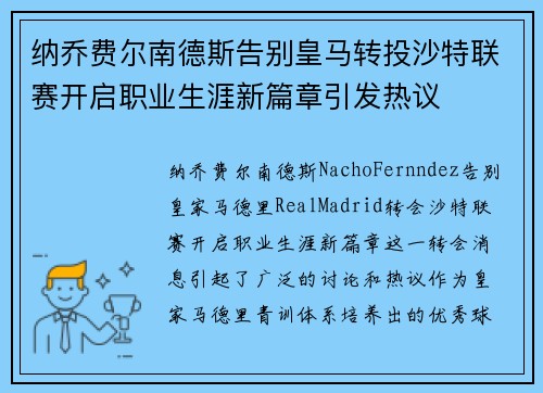 纳乔费尔南德斯告别皇马转投沙特联赛开启职业生涯新篇章引发热议